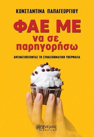 ΦΑΕ ΜΕ ΝΑ ΣΕ ΠΑΡΗΓΟΡΗΣΩ (ΠΑΠΑΓΕΩΡΓΙΟΥ) (ΕΤΒ 2025)