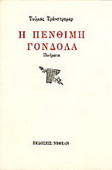 Η ΠΕΝΘΙΜΗ ΓΟΝΔΟΛΑ (ΤΡΑΝΣΤΡΕΜΕΡ)