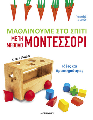 ΜΑΘΑΙΝΟΥΜΕ ΣΤΟ ΣΠΙΤΙ ΜΕ ΤΗ ΜΕΘΟΔΟ ΜΟΝΤΕΣΣΟΡΙ (PIRODDI) (ΕΤΒ 2024)