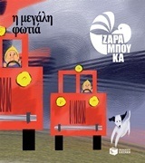09310 Η ΜΕΓΑΛΗ ΦΩΤΙΑ (ΖΑΡΑΜΠΟΥΚΑ) (ΜΑΛΑΚΟ ΕΞΩΦΥΛΛΟ ΑΝΑΜΟΡΦΩΜΕΝΗ ΕΚΔΟΣΗ 2017)