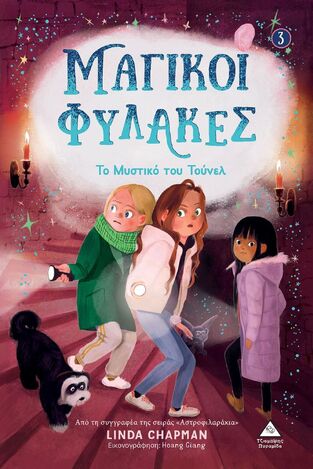 ΤΟ ΜΥΣΤΙΚΟ ΤΟΥ ΤΟΥΝΕΛ ΒΙΒΛΙΟ 3 (CHAPMAN) (ΣΕΙΡΑ ΜΑΓΙΚΟΙ ΦΥΛΑΚΕΣ) (ΕΤΒ 2024)