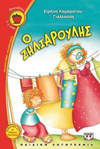 Ο ΖΗΛΙΑΡΟΥΛΗΣ (ΓΙΑΛΛΟΥΣΗ) (ΣΕΙΡΑ ΦΡΑΟΥΛΙΤΣΑ 23)