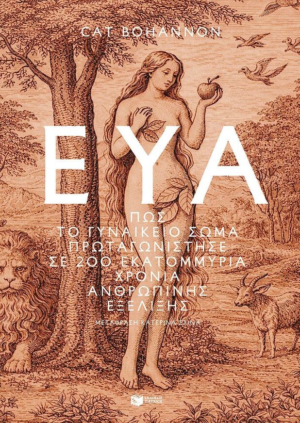 15264 ΕΥΑ ΠΩΣ ΤΟ ΓΥΝΑΙΚΕΙΟ ΣΩΜΑ ΠΡΩΤΑΓΩΝΙΣΤΗΣΕ ΣΕ 200 ΕΚΑΤΟΜΜΥΡΙΑ ΧΡΟΝΙΑ ΑΝΘΡΩΠΙΝΗΣ ΕΞΕΛΙΞΗΣ (BOHANNON) (ΕΤΒ 2026)
