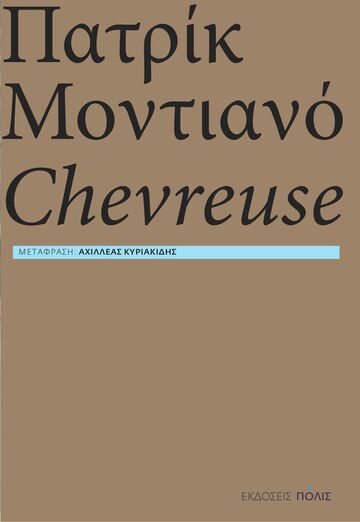 CHEVREUSE (ΜΟΝΤΙΑΝΟ) (ΕΤΒ 2023)