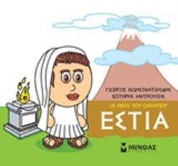 ΕΣΤΙΑ (ΚΩΝΣΤΑΝΤΙΝΙΔΗΣ) (ΣΕΙΡΑ ΟΙ ΘΕΟΙ ΤΟΥ ΟΛΥΜΠΟΥ)
