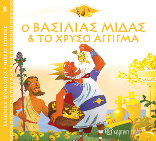Ο ΒΑΣΙΛΙΑΣ ΜΙΔΑΣ ΚΑΙ ΤΟ ΧΡΥΣΟ ΑΓΓΙΓΜΑ (KERILLIS) (ΣΕΙΡΑ ΕΛΛΗΝΙΚΗ ΜΥΘΟΛΟΓΙΑ ΜΙΚΡΕΣ ΙΣΤΟΡΙΕΣ 8)