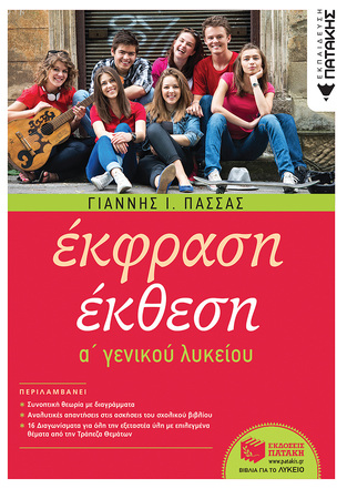10529 ΕΚΦΡΑΣΗ ΕΚΘΕΣΗ Α ΛΥΚΕΙΟΥ (ΠΑΣΣΑΣ)