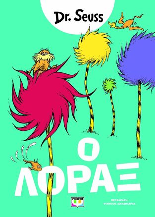 Ο ΛΟΡΑΞ (DR SEUSS) (ΕΤΒ 2025)