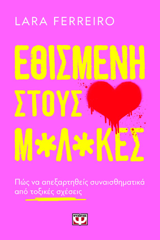 ΕΘΙΣΜΕΝΗ ΣΤΟΥΣ Μ*Λ*ΚΕΣ (FERREIRO) (ΕΤΒ 2025)
