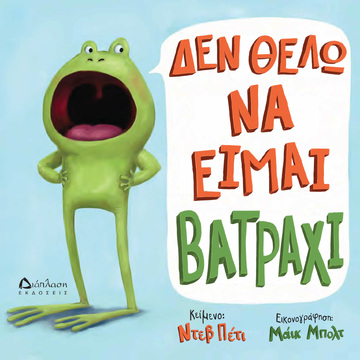 ΔΕΝ ΘΕΛΩ ΝΑ ΕΙΜΑΙ ΒΑΤΡΑΧΑΚΙ (ΠΕΤΙ) (ΕΤΒ 2026)