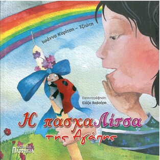 Η ΠΑΣΧΑΛΙΤΣΑ ΤΗΣ ΑΓΑΠΗΣ (ΚΥΡΙΤΣΗ ΤΖΙΩΤΗ)