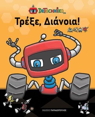 ΤΡΕΞΕ ΔΙΑΝΟΙΑ (DR TECHNICO) (ΕΤΒ 2026)