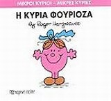Η ΚΥΡΙΑ ΦΟΥΡΙΟΖΑ (HARGREAVES) (ΣΕΙΡΑ ΜΙΚΡΟΙ ΚΥΡΙΟΙ ΜΙΚΡΕΣ ΚΥΡΙΕΣ 39) (ΕΚΔΟΣΗ 2016)