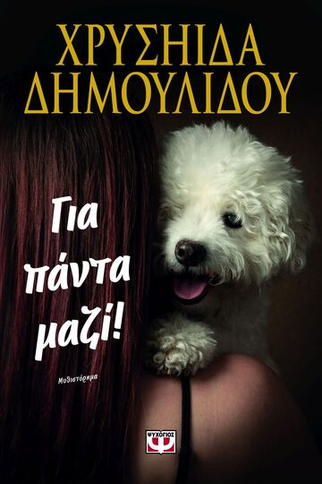 ΓΙΑ ΠΑΝΤΑ ΜΑΖΙ (ΔΗΜΟΥΛΙΔΟΥ) (ΕΤΒ 2025)