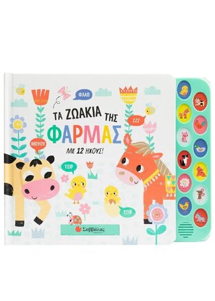 ΤΑ ΖΩΑΚΙΑ ΤΗΣ ΦΑΡΜΑΣ (ΚΑΝΤΖΟΛΑ ΣΑΜΠΑΤΑΚΟΥ)