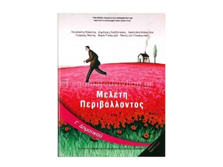 Γ ΔΗΜΟΤΙΚΟΥ ΜΕΛΕΤΗ ΤΟΥ ΠΕΡΙΒΑΛΛΟΝΤΟΣ (ΙΤΥΕ)