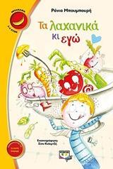 ΤΑ ΛΑΧΑΝΙΚΑ ΚΙ ΕΓΩ (ΜΠΟΥΜΠΟΥΡΗ) (ΣΕΙΡΑ ΜΠΑΝΑΝΑ 25)