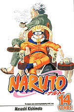 NARUTO ΧΟΚΑΓΚΕ ΕΝΑΝΤΙΟΝ ΧΟΚΑΓΚΕ ΒΙΒΛΙΟ 14 (KISHIMOTO)