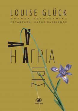 Η ΑΓΡΙΑ ΙΡΙΣ (GLUCK) (ΕΤΒ 2021) (ΕΚΔΟΣΗ ΔΙΓΛΩΣΣΗ ΣΤΑ ΕΛΛΗΝΙΚΑ ΚΑΙ ΣΤΑ ΑΓΓΛΙΚΑ) (ΕΤΒ 2021)