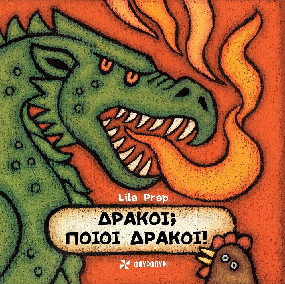 ΔΡΑΚΟΙ ΠΟΙΟΙ ΔΡΑΚΟΙ (PRAP) (ΕΤΒ 2026)