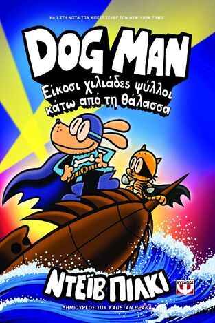 DOG MAN ΕΙΚΟΣΙ ΧΙΛΙΑΔΕΣ ΨΥΛΛΟΙ ΚΑΤΩ ΑΠΟ ΤΗ ΘΑΛΑΣΣΑ ΒΙΒΛΙΟ 11 (ΠΙΛΚΙ) (ΕΤΒ 2025)