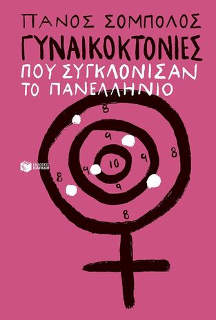 15780 ΓΥΝΑΙΚΟΚΤΟΝΙΕΣ ΠΟΥ ΣΥΓΚΛΟΝΙΣΑΝ ΤΟ ΠΑΝΕΛΛΗΝΙΟ (ΣΟΜΠΟΛΟΣ) (ΕΤΒ 2026)