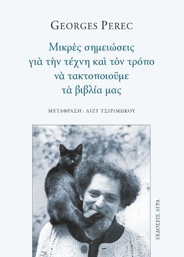 ΜΙΚΡΕΣ ΣΗΜΕΙΩΣΕΙΣ ΓΙΑ ΤΗΝ ΤΕΧΝΗ ΚΑΙ ΤΟΝ ΤΡΟΠΟ ΝΑ ΤΑΚΤΟΠΟΙΟΥΜΕ ΤΑ ΒΙΒΛΙΑ ΜΑΣ (PEREC) (ΕΤΒ 2024)