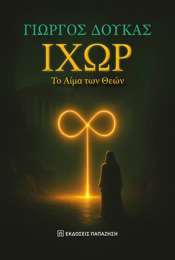 ΙΧΩΡ ΤΟ ΑΙΜΑ ΤΩΝ ΘΕΩΝ (ΔΟΥΚΑΣ) (ΕΤΒ 2026)