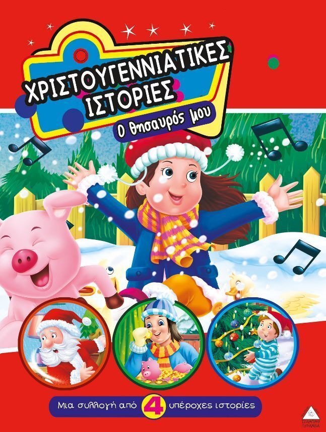 Ο ΘΗΣΑΥΡΟΣ ΜΟΥ (ΣΕΙΡΑ ΧΡΙΣΤΟΥΓΕΝΝΙΑΤΙΚΕΣ ΙΣΤΟΡΙΕΣ) (ΕΤΒ 2025)