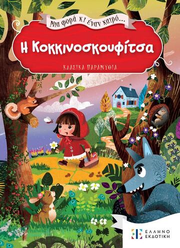Η ΚΟΚΚΙΝΟΣΚΟΥΦΙΤΣΑ (ΣΕΙΡΑ ΜΙΑ ΦΟΡΑ ΚΙ ΕΝΑΝ ΚΑΙΡΟ ΚΛΑΣΙΚΑ ΠΑΡΑΜΥΘΙΑ)