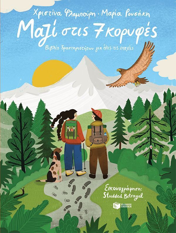 14697 ΜΑΖΙ ΣΤΙΣ 7 ΚΟΡΥΦΕΣ (ΦΛΑΜΠΟΥΡΗ / ΡΟΥΣΑΚΗ) (ΕΤΒ 2025)