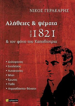 ΑΛΗΘΕΙΕΣ ΚΑΙ ΨΕΜΑΤΑ ΓΙΑ ΤΟ 1821 ΚΑΙ ΤΟΝ ΦΟΝΟ ΤΟΥ ΚΑΠΟΔΙΣΤΡΙΑ (ΓΕΡΑΚΑΡΗΣ)
