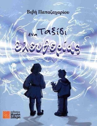 ΕΝΑ ΤΑΞΙΔΙ ΕΛΕΥΘΕΡΙΑΣ (ΠΑΠΑΖΑΧΑΡΙΟΥ) (ΕΤΒ 2025)