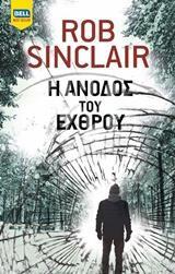 Η ΑΝΟΔΟΣ ΤΟΥ ΕΧΘΡΟΥ (SINCLAIR) (ΕΤΒ 2019)