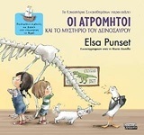 ΟΙ ΑΤΡΟΜΗΤΟΙ ΚΑΙ ΤΟ ΜΥΣΤΗΡΙΟ ΤΟΥ ΔΕΙΝΟΣΑΥΡΟΥ ΒΙΒΛΙΟ 4 (PUNSET) (ΣΕΙΡΑ ΕΡΓΑΣΤΗΡΙΟ ΣΥΝΑΙΣΘΗΜΑΤΩΝ)