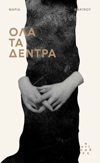 ΟΛΑ ΤΑ ΔΕΝΤΡΑ (ΜΑΡΙΑ ΦΑΚΙΝΟΥ) (ΕΤΒ 2026)
