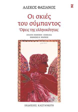 ΟΙ ΣΚΙΕΣ ΤΟΥ ΣΥΜΠΑΝΤΟΣ (ΦΑΣΙΑΝΟΣ) (ΕΤΒ 2025)