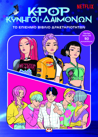 K POP ΚΥΝΗΓΟΙ ΔΑΙΜΟΝΩΝ ΤΟ ΕΠΙΣΗΜΟ ΒΙΒΛΙΟ ΔΡΑΣΤΗΡΙΟΤΗΤΩΝ (ΕΤΒ 2026)