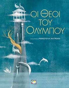 ΟΙ ΘΕΟΙ ΤΟΥ ΟΛΥΜΠΟΥ (ΠΑΛΛΗ)