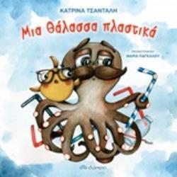 ΜΙΑ ΘΑΛΑΣΣΑ ΠΛΑΣΤΙΚΑ (ΤΣΑΝΤΑΛΗ)