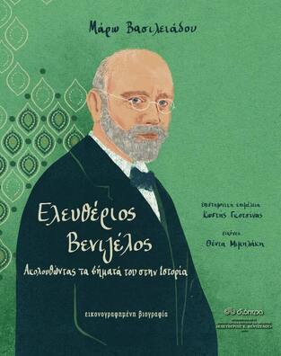 (ΠΡΟΣΦΟΡΑ -60%) ΕΛΕΥΘΕΡΙΟΣ ΒΕΝΙΖΕΛΟΣ (ΒΑΣΙΛΕΙΑΔΟΥ)