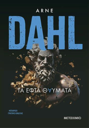 ΤΑ ΕΦΤΑ ΘΑΥΜΑΤΑ (DAHL) (ΕΤΒ 2026)