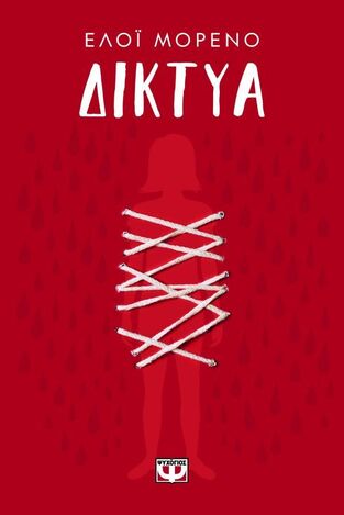 ΔΙΚΤΥΑ (ΜΟΡΕΝΟ) (ΕΤΒ 2025)