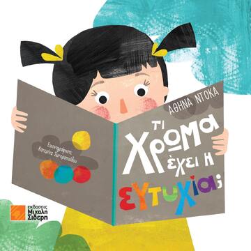 ΤΙ ΧΡΩΜΑ ΕΧΕΙ Η ΕΥΤΥΧΙΑ (ΝΤΟΚΑ) (ΕΤΒ 2023)
