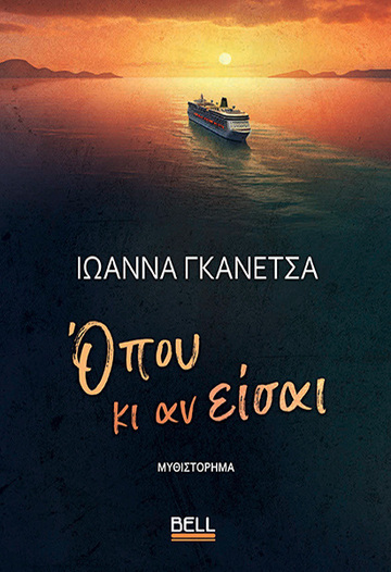 ΟΠΟΥ ΚΙ ΑΝ ΕΙΣΑΙ (ΓΚΑΝΕΤΣΑ) (ΕΤΒ 2025)