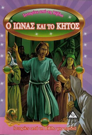 Ο ΙΩΝΑΣ ΚΑΙ ΤΟ ΚΗΤΟΣ (ΣΕΙΡΑ ΙΣΤΟΡΙΕΣ ΑΠΟ ΤΗ ΒΙΒΛΟ ΜΙΚΡΟ ΜΕΓΕΘΟΣ)
