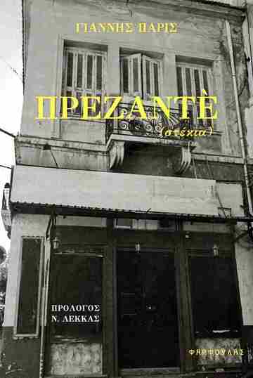 ΠΡΕΖΑΝΤΕ (ΠΑΡΙΣ) (ΕΤΒ 2025)