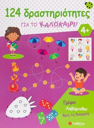 124 ΔΡΑΣΤΗΡΙΟΤΗΤΕΣ ΓΙΑ ΤΟ ΚΑΛΟΚΑΙΡΙ (ΠΑΠΑΣΤΑΥΡΟΥ) (ΕΤΒ 2025)