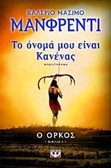 ΤΟ ΟΝΟΜΑ ΜΟΥ ΕΙΝΑΙ ΚΑΝΕΝΑΣ Ο ΟΡΚΟΣ ΒΙΒΛΙΟ 1 (ΜΑΝΦΡΕΝΤΙ)