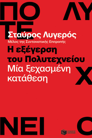 14581 Η ΕΞΕΓΕΡΣΗ ΤΟΥ ΠΟΛΥΤΕΧΝΕΙΟΥ (ΛΥΓΕΡΟΣ) (ΕΤΒ 2023)